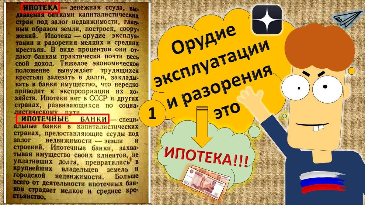 Орудие эксплуатации и разорения народа! ИПОТЕКА! Да ландо?