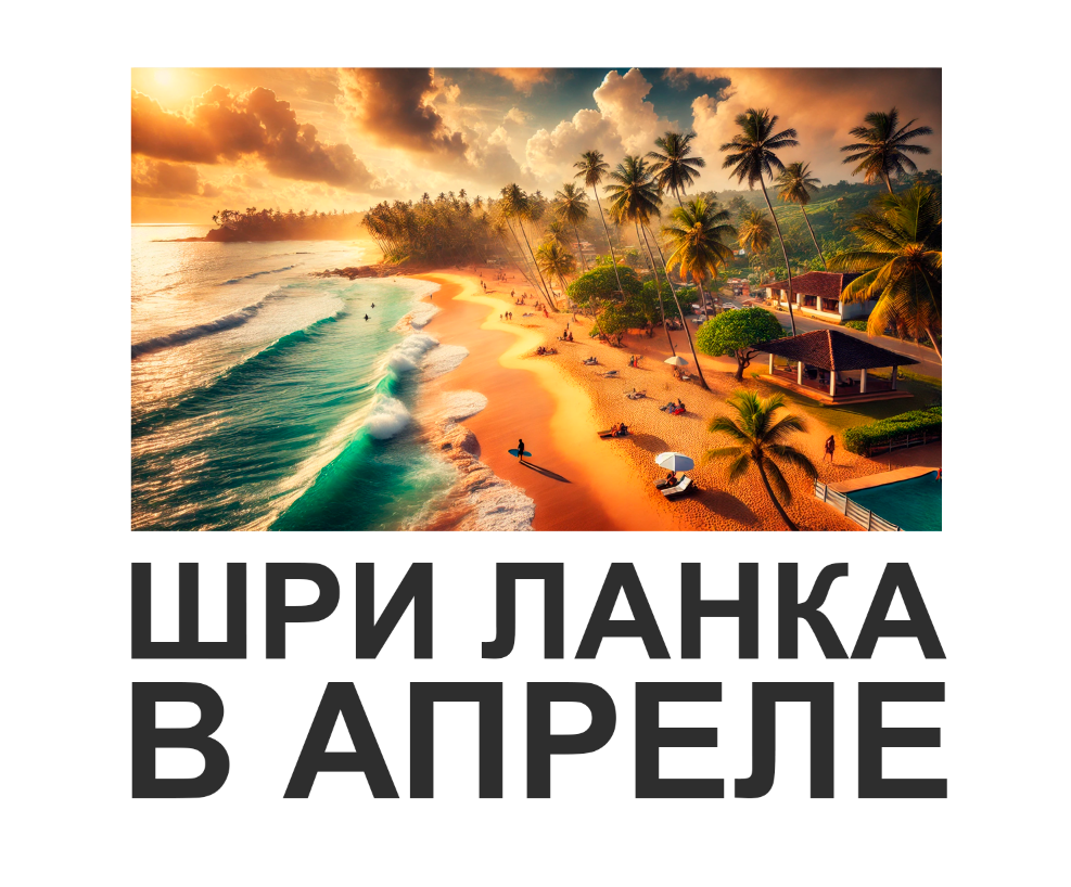 Обложка статьи "Шри Ланка в апреле".
