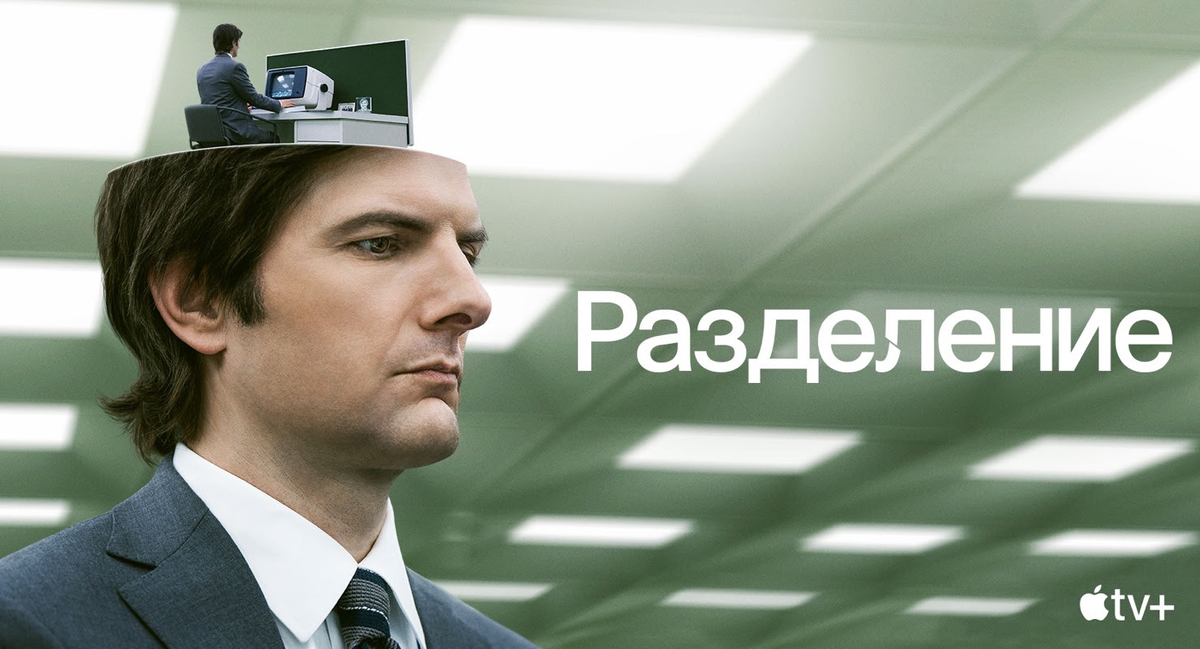 «Разделение»: что скрывает новый сезон философского триллера