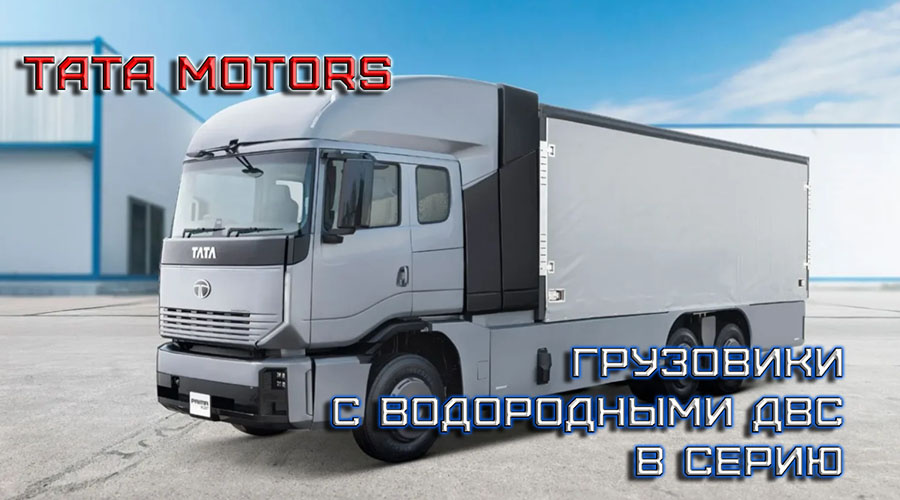    Tata Motors займётся водородными ДВС для грузовиков