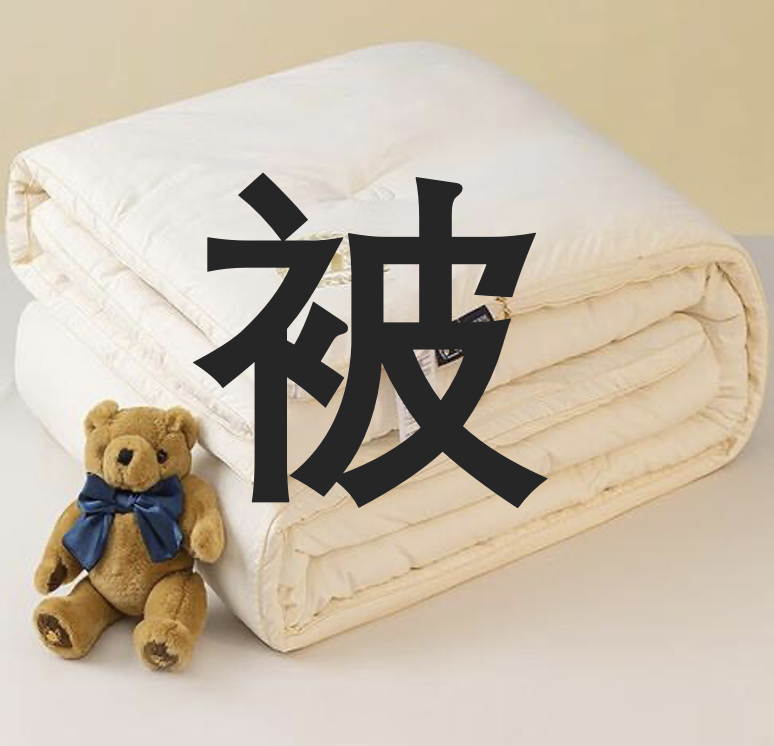 а еще это одеяло  Пример: 我买了一条新被子。(Я купил новое одеяло.)