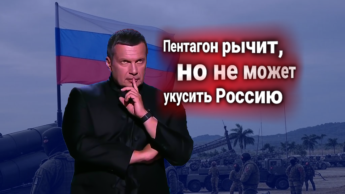 Россия размещает ракеты на Кубе — Пентагон в панике. Соловьёв жёстко комментирует