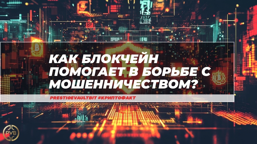    kak-blokcheyn-pomogaet-v-borbe-s-moshennichestvom PVB_EXCHANGE