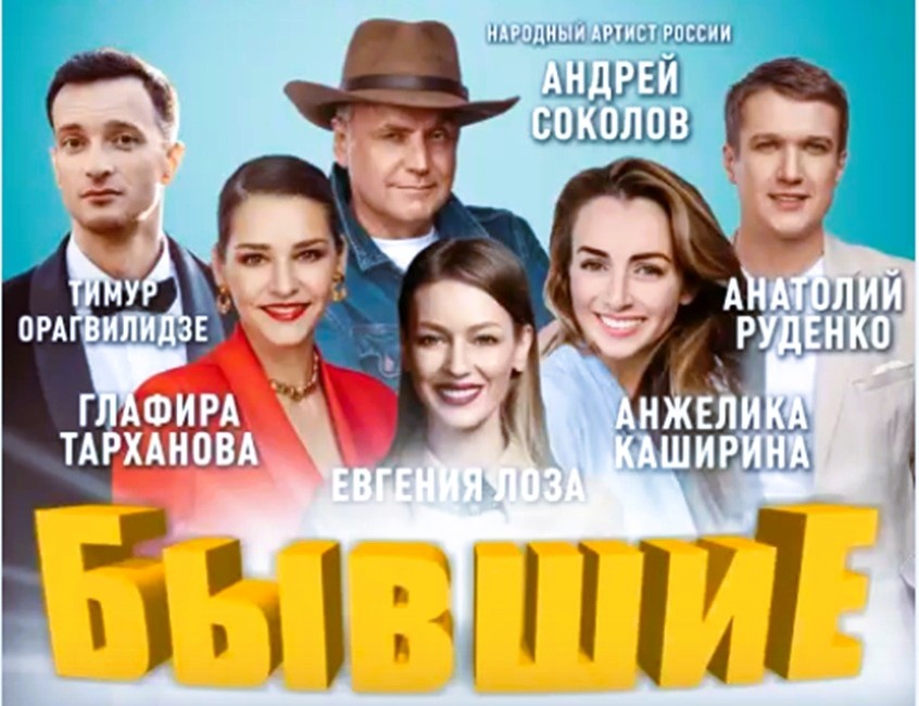 Спектакль «Бывшие» в Челябинске