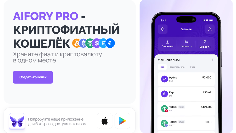 
Криптофиатный кошелек Aifory Pro