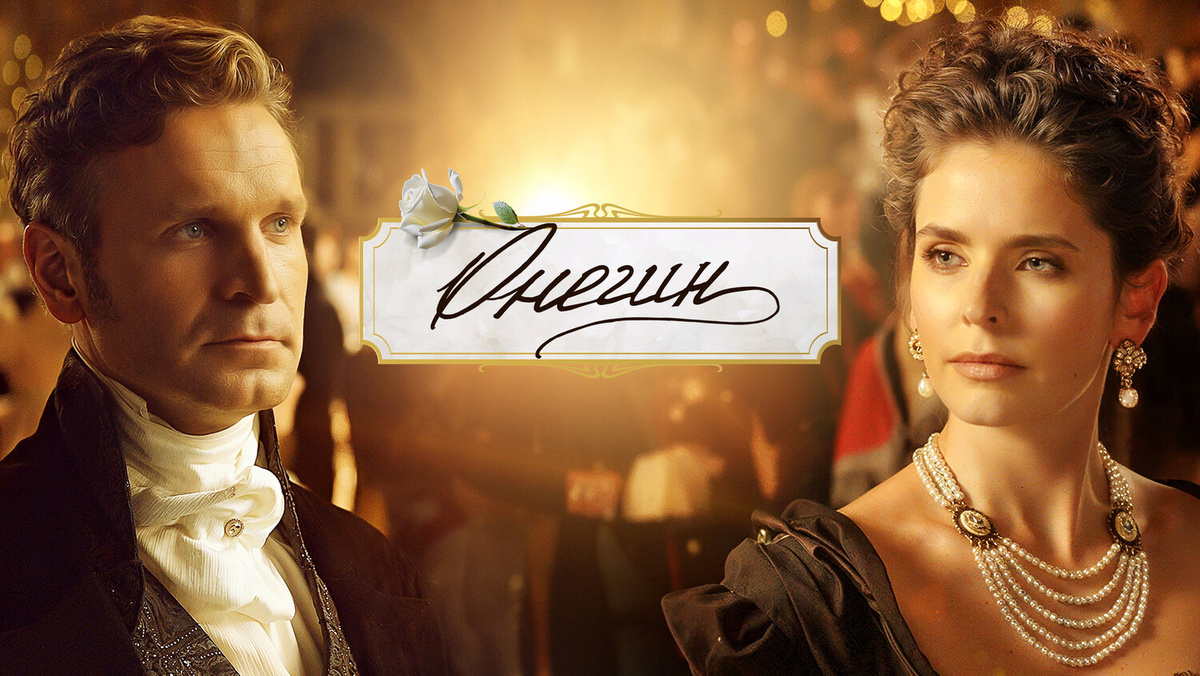 Афиша к фильму "Онегин", 2024. 