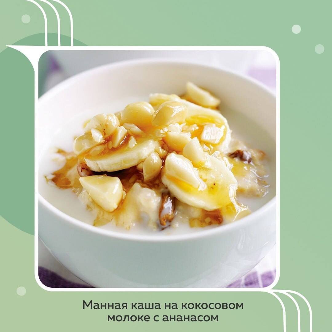 Манная каша на кокосовом молоке с ананасом