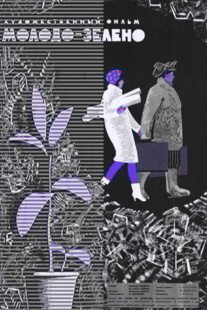 Постер к фильму «Молодо - зелено»(режиссёр Константин Воинов, сценаристы Александр Рекемчук и Константин Воинов, музыка Моисей(Мечислав) Вайнберг, к/ст Мосфильм, 1962). Мелодрама, драма, экранизация. Премьера 13 ноября 1962 года. Фильм посмотрели 23 600 000 зрителей(в СССР). Постер и информация о фильме с сайта kino-teatr.ru