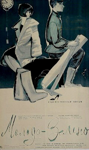 Постер к фильму «Молодо - зелено»(режиссёр Константин Воинов, сценаристы Александр Рекемчук и Константин Воинов, музыка Моисей(Мечислав) Вайнберг, к/ст Мосфильм, 1962). Мелодрама, драма, экранизация. Премьера 13 ноября 1962 года. Фильм посмотрели 23 600 000 зрителей(в СССР). Постер и информация о фильме с сайта kino-teatr.ru