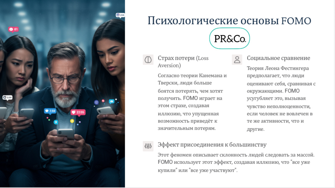 Психологические основы FOMO