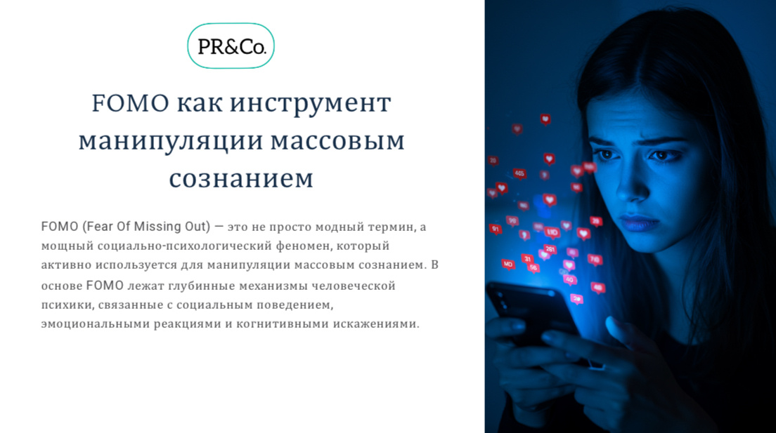 FOMO как инструмент манипуляции массовым сознанием: психологические механизмы и стратегии влияния