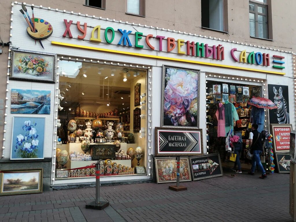 Москва, Арбат.