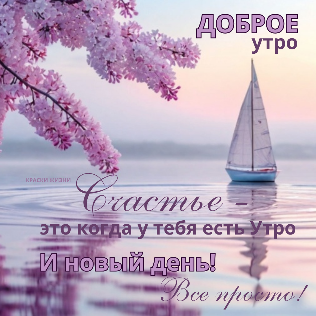 Доброе утро
