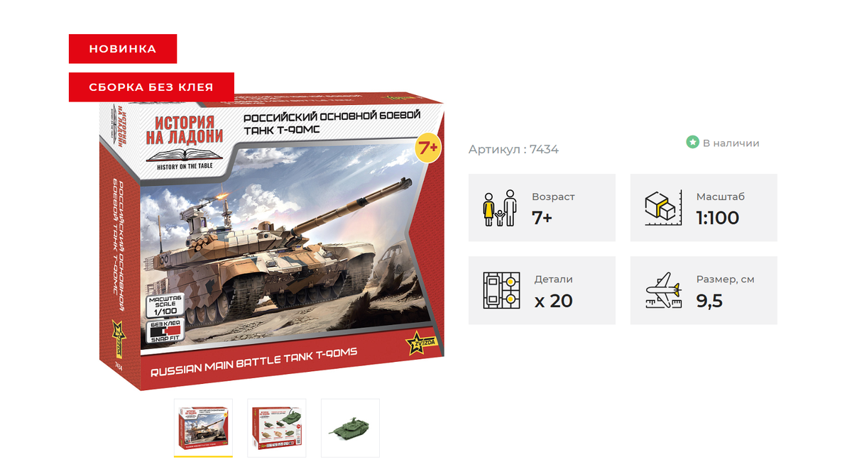 Стендовая модель российского основног боевого танка Т-90МС. Масштаб 1/100. Производитель "Звезда"