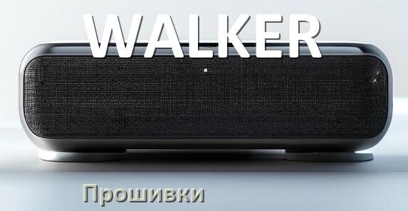 
Прошивки для колонки WALKER скачать официальные русские версии обновления