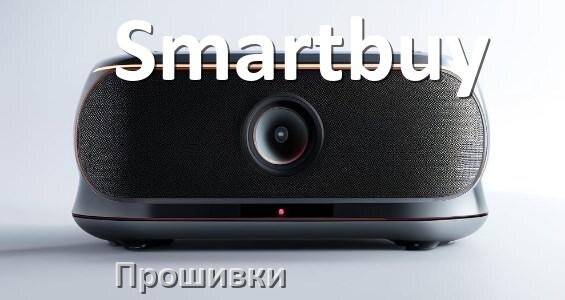 
Прошивки для колонки Smartbuy скачать официальные русские версии обновления