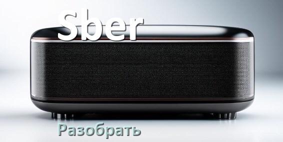 
Как разобрать колонку Sber открыть корпус для замены аккумулятора и батарейки