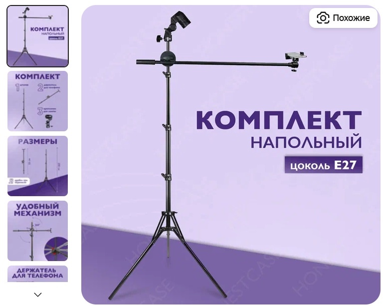 Комплект напольный журавль для съёмки на телефон с патроном E27 для фото и видео студии