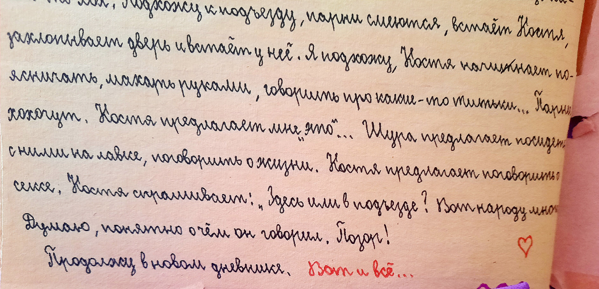 Из личного дневника. 