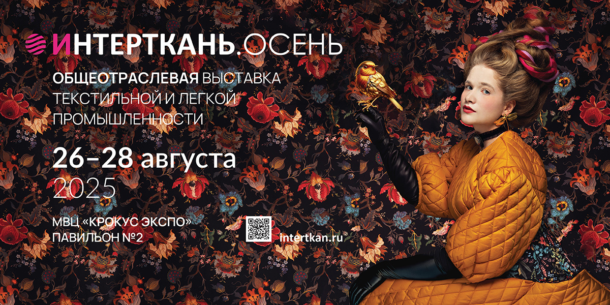 До встречи на выставке «ИНТЕРТКАНЬ-2025.Осень»!