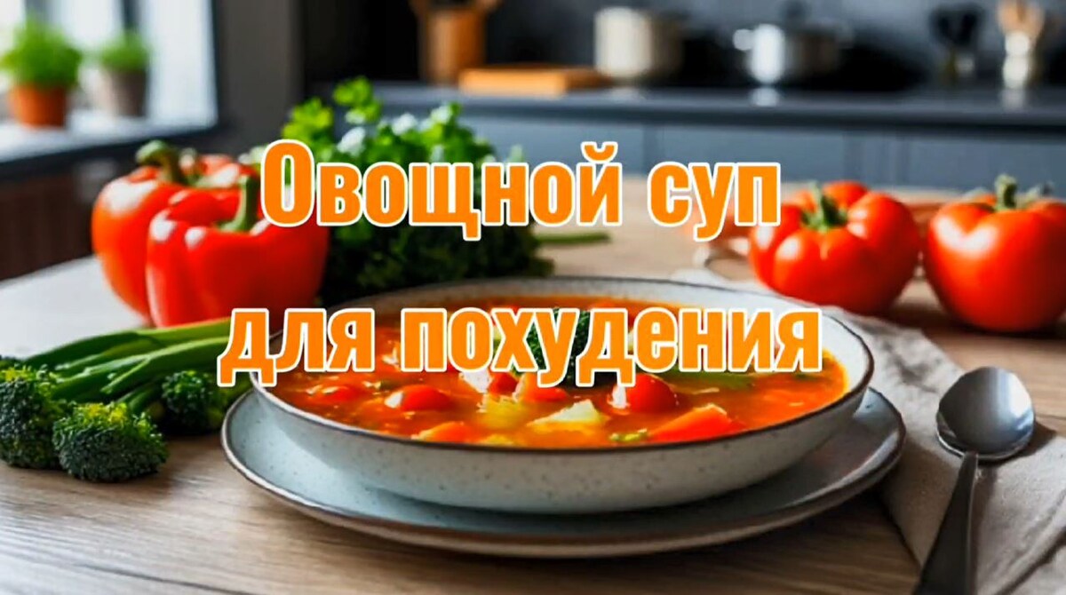 Овощной суп, коллаж автора