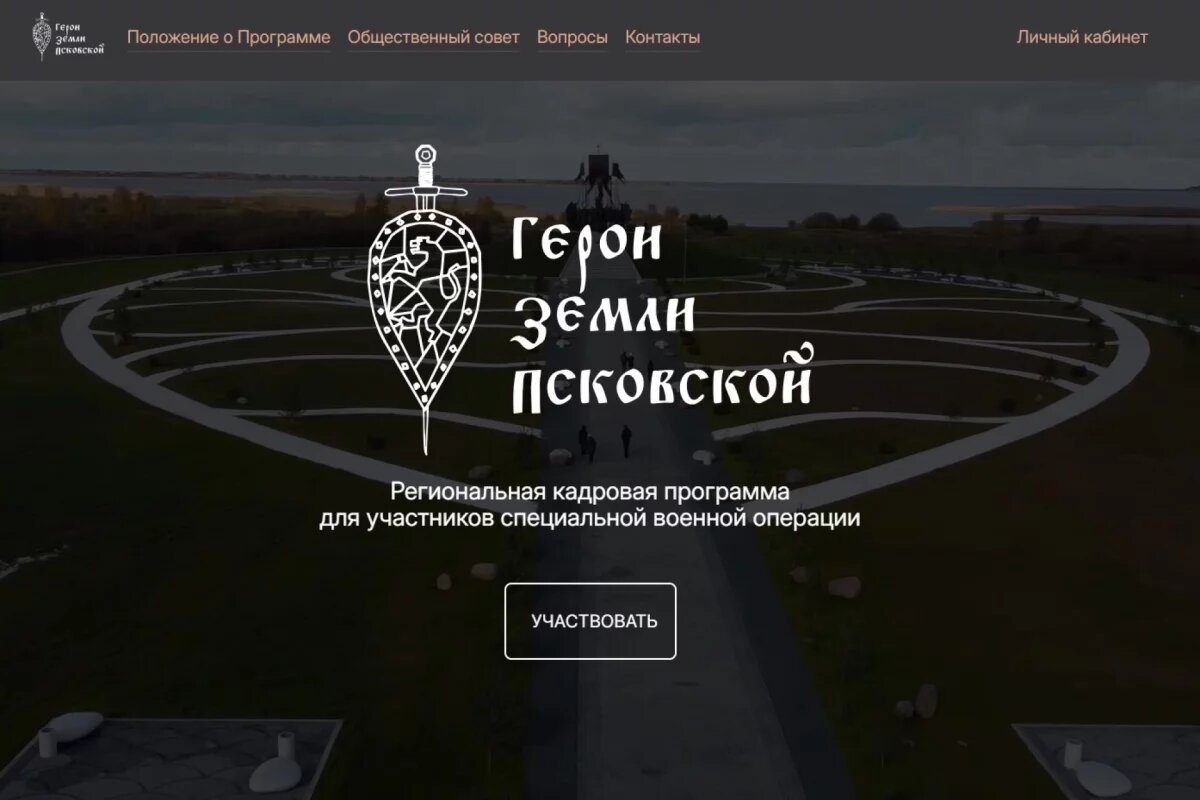    Еще 10 дней можно отправить заявку на программу «Герои земли Псковской»