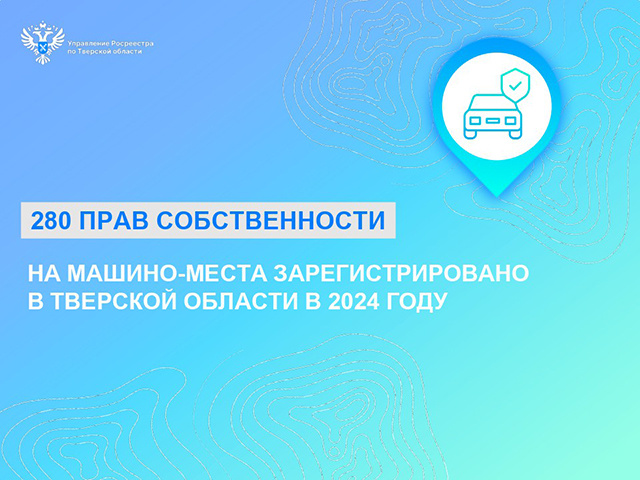 Жителям Твери стало проще оформить машино-место в собственность