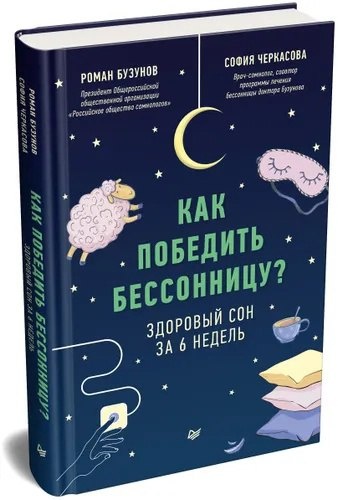 Как победить бессонницу - здоровый сон за 6 недель