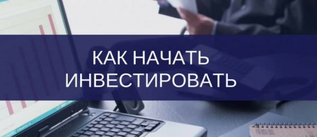 Инвестиции для начинающих