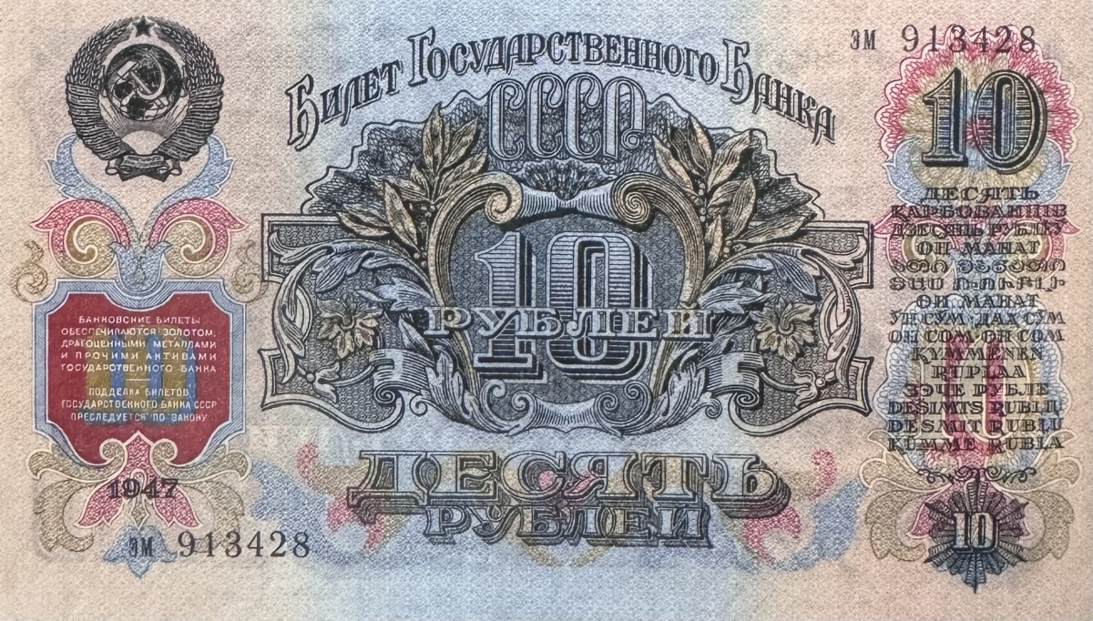 10 советских рублей образца 1947 года (лицевая сторона)