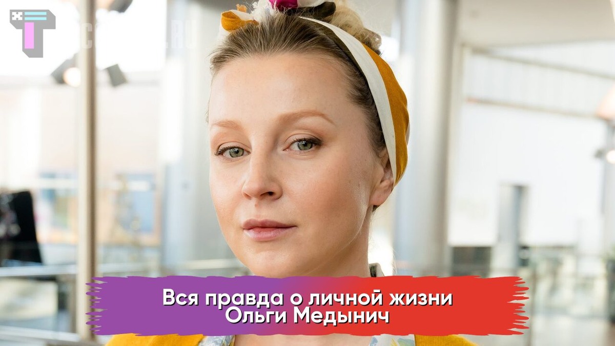 Ольга Медынич