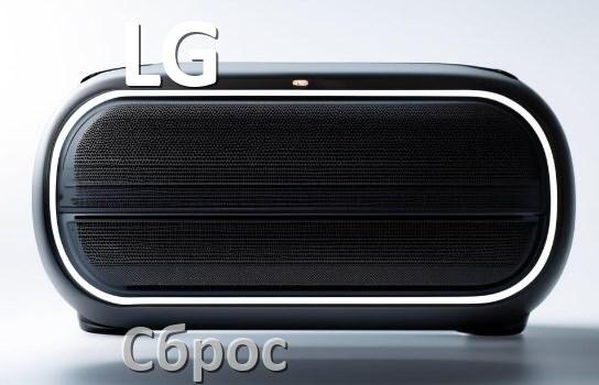 
Как сбросить настройки колонки LG на заводские по умолчанию