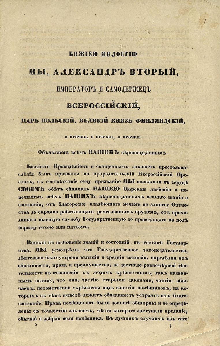 Манифест Александра II 1861 года.