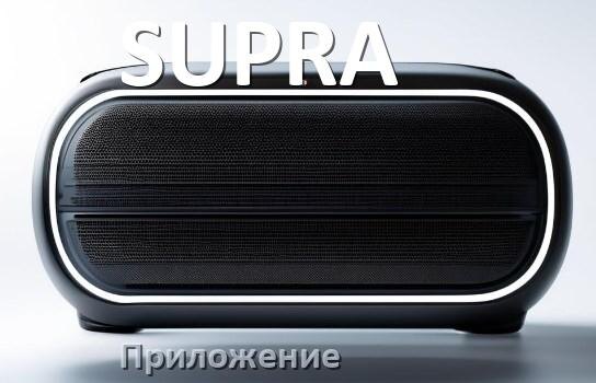
Прошивки для колонки SUPRA скачать официальные русские версии обновления