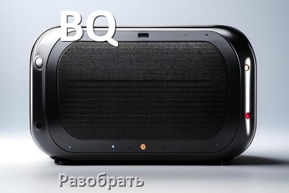 
Как разобрать колонку BQ открыть корпус для замены батарейки и аккумулятора