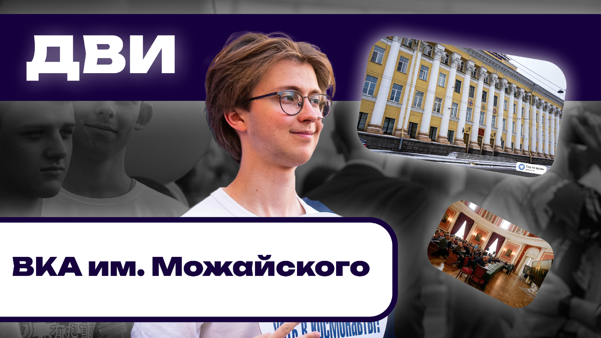 ВКА им. А.Ф. Можайского. СМИ "Гид по вузам".