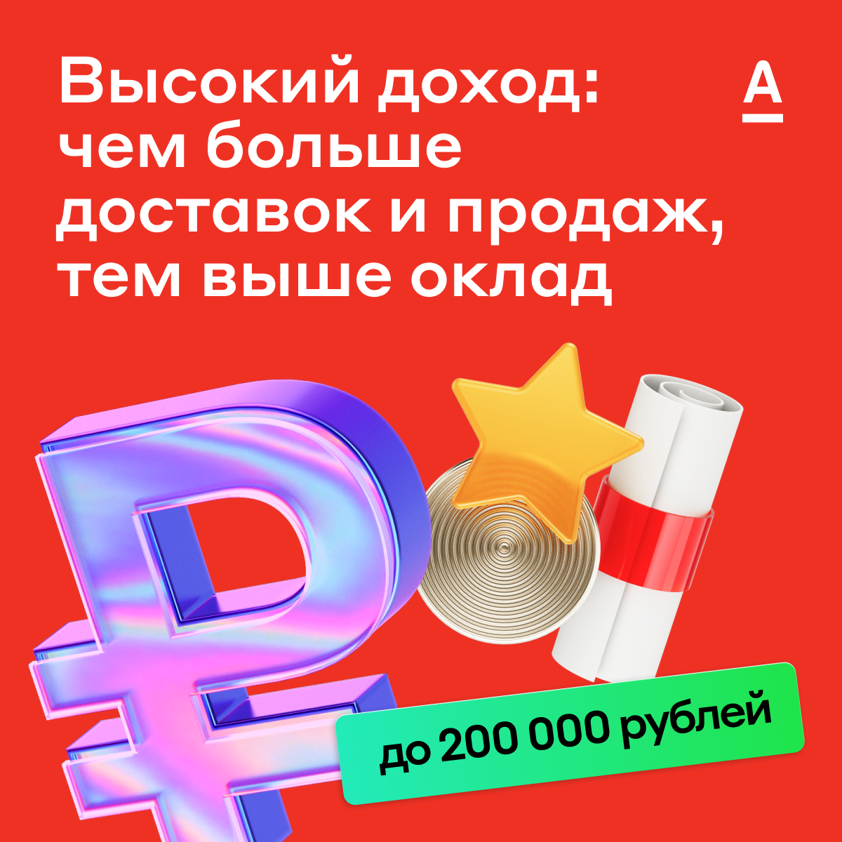 Специалист по доставке — это курьер и консультант в одном флаконе. Они отвечают на дополнительные вопросы клиентов и формируют правильное впечатление о банке. 

Чем предстоит заниматься:
- Доставлять клиентам банковские продукты.
- Подписывать документы с клиентами.
- Консультировать клиентов по выгодным предложениям и продуктам банка, помогать им подключить дополнительные услуги.
 Пожелания к кандидатам:
- Образование не ниже среднего специального.
- Готовность к разъездной работе.
- Развитые навыки коммуникации и умение найти индивидуальный подход к клиенту.
- Наличие смартфона с ОС Android или iOS.Если хотите стать частью команды и внести свой вклад в успешную работу Альфа Банк, отправьте своё резюме по этой ссылке https://job.alfabank.ru/vacancies/liuboi-gorod/sales/spetsialist-po-dostavke-bankovskikh-produktov_11603/?platformId=alfapartners_msv_JOB-spetsialist-po-dostavke-bankovskikh-produktov_967393_3469368&utm_source=alfapartners&utm_medium=msv 