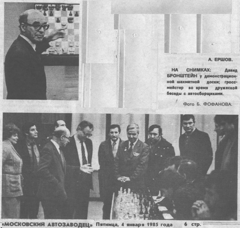 На встрече международного гроссмейстера Д. Бронштейна с автозаводцами - "Московский автозаводец", пятница, 4 января 1985 г. С. 6. Сканирование и коллаж автора ИстАрх.