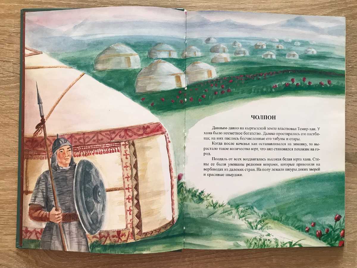 Киргизская земля // Илл. З. Мидинова, К. Турумбеков