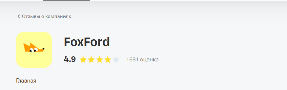 Отзывы о Фоксфорде: плюсы, минусы, реальные истории учеников и советы