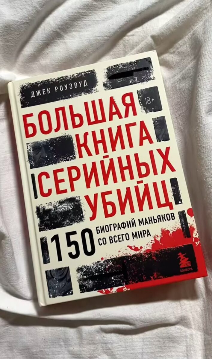Биографика Маньяков со всего мира, очень советую прочитать!