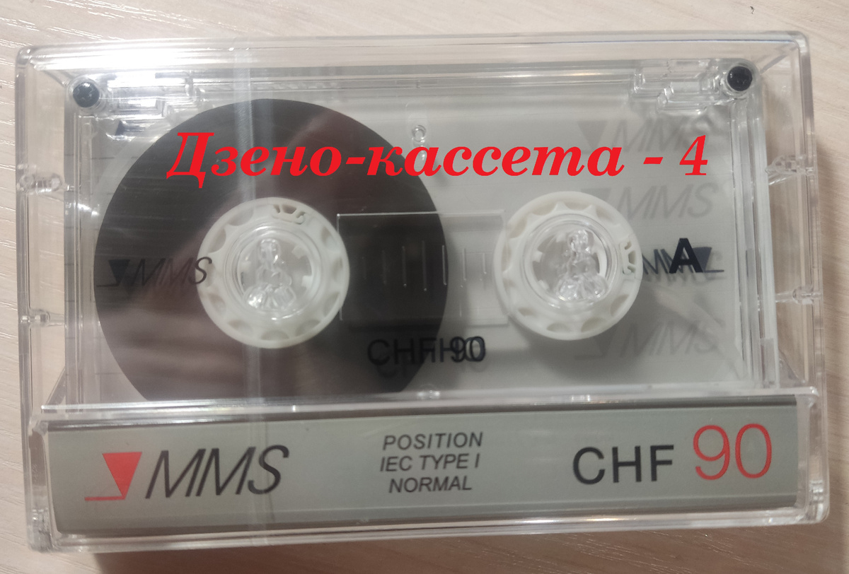 "Дзено-кассета - 4"