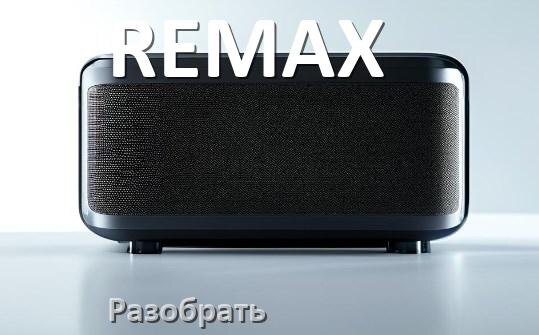 
Как разобрать колонку REMAX открыть корпус для замены аккумулятора и батарейки
