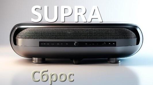 
Как сбросить настройки колонки SUPRA на заводские по умолчанию