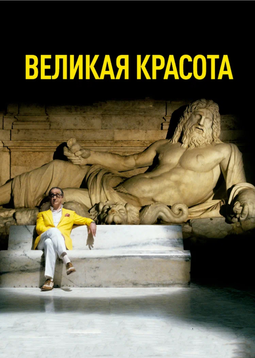 Кадр из фильма «Великая красота»