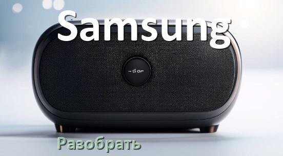 
Как разобрать колонку Samsung открыть корпус для замены батарейки и аккумулятора