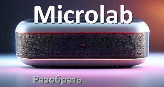 
Как разобрать колонку Microlab открыть корпус для замены аккумулятора и батарейки
