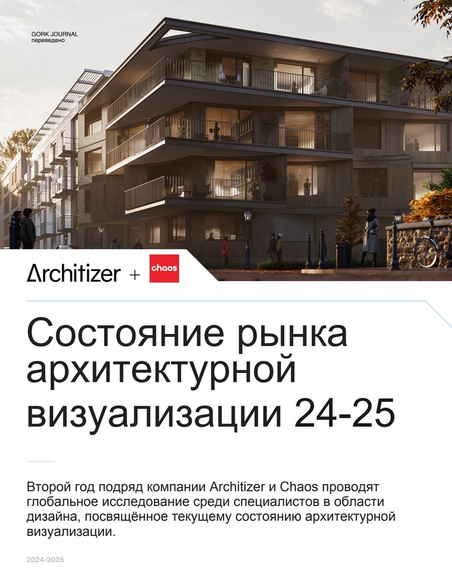 Данные подготовлены: Chaos + Architizer | Переведено: Gork Journal