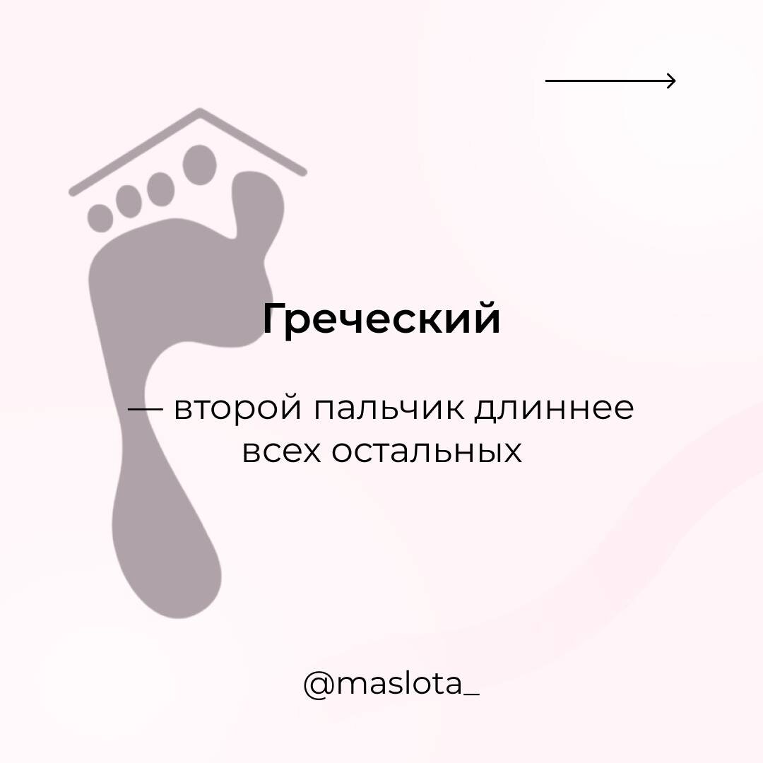 Основных типа стоп всего 3 — греческий, египетский и римский