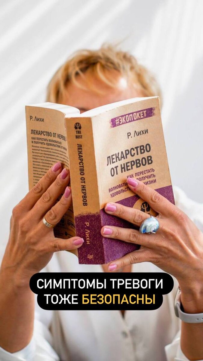 Если вы хотите навсегда забыть про панические атаки 
– вам нужно это знать!💯

😵‍💫Когда случается паническая атака, тело запускает мощную защитную реакцию. Важно понять, что ваши симптомы – это не болезнь, не патология и не опасность для жизни!

Что происходит в организме во время панической атаки?

💥 1️⃣Высокий пульс – это НЕ опасно
Когда мозг чувствует угрозу (даже если её нет), он выбрасывает в кровь адреналин.
⚡ Сердце начинает биться чаще – это нормально!
⚡ Через несколько минут гормоны распадаются, и пульс сам приходит в норму.

💥 2️⃣Повышенное давление – это НЕ опасно
📌 Это всего лишь временный скачок, который быстро проходит.
📌 Давление не останется высоким навсегда, оно не приведёт к инсульту или инфаркту.

💊 3️⃣Панические атаки НЕ нужно лечить таблетками
Антидепрессанты не устраняют причину, а только приглушают симптомы.
🔥 Настоящая работа – это поиск и проработка корня тревоги.

❤️ 4️⃣Панические атаки НЕ изнашивают сердце
Ваше сердце не “перегружается” и не портится от быстрого сердцебиения.
Если бы панические атаки изнашивали сердце, у спортсменов была бы постоянная тахикардия.

⚠️5️⃣Причина ваших панических атак – НЕ в теле!
Это не остеохондроз, не больное сердце, не сосуды, не инсульт, не эпилепсия и не шизофрения.
Это реакция нервной системы на накопленный стресс, страхи и подавленные эмоции.

🔍 О том, как убрать панические атаки навсегда рассказываю на марафоне  ТРЕВОГИ НЕТ. 

⚠️ Присоединяйся к марафону ТРЕВОГИ НЕТ, там рассказываю как избавиться от паники навсегда🌿
Напишите в комментариях ТРЕВОГА и я расскажу как попасть на марафон.